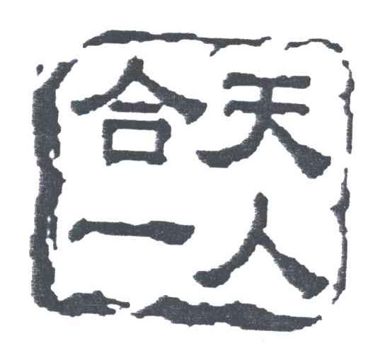 天人合一