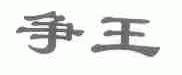 争王