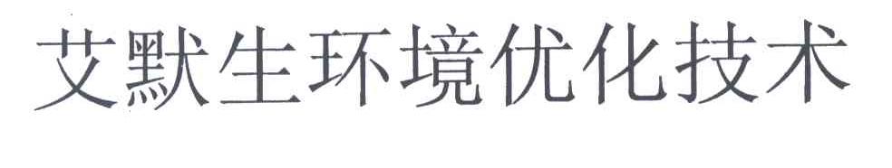 艾默生环境优化技术