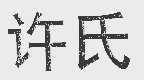 许氏