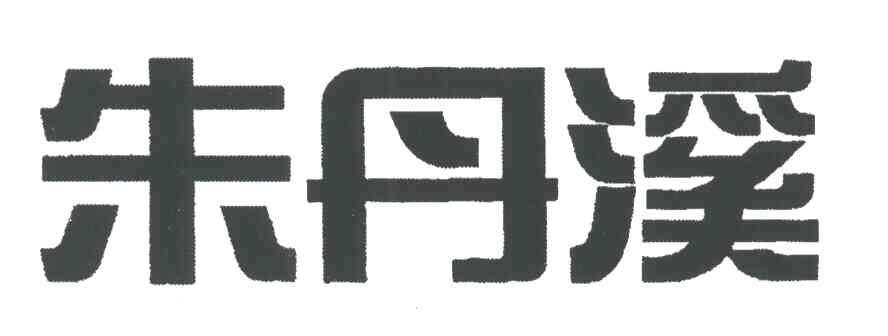 朱丹溪