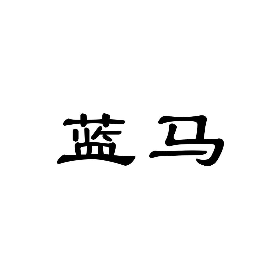 蓝马
