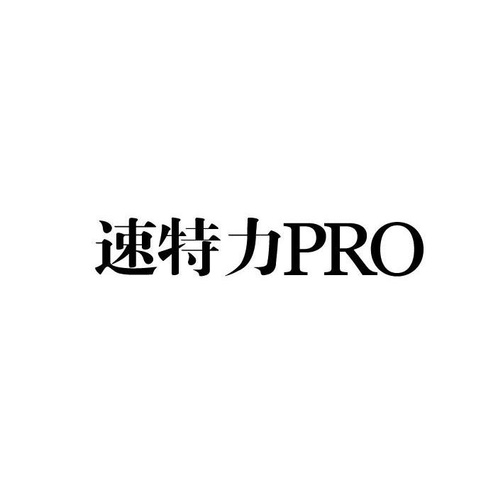 速特力 PRO