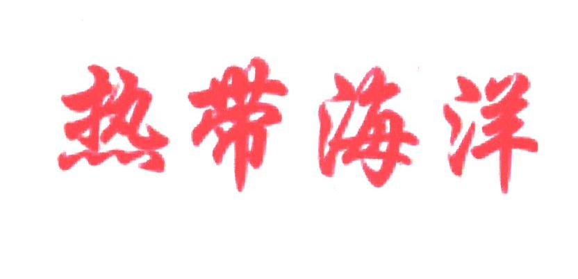 热带海洋