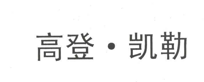 高登凯勒