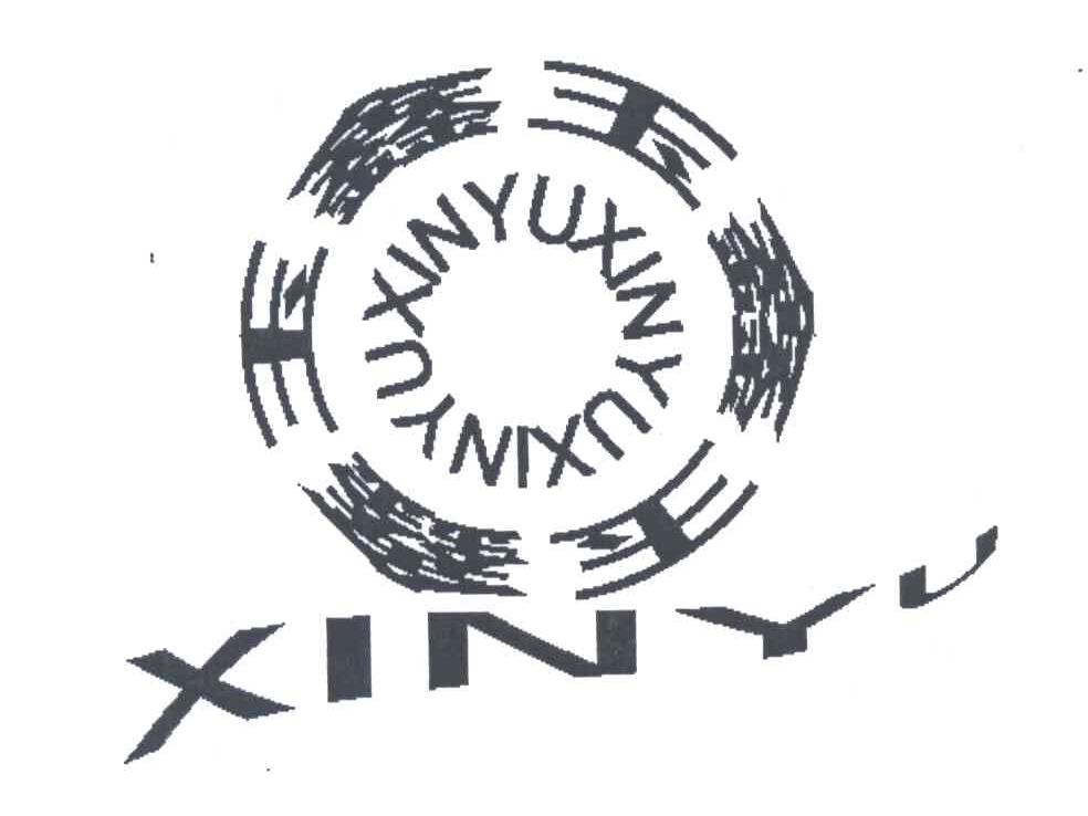 鑫玉