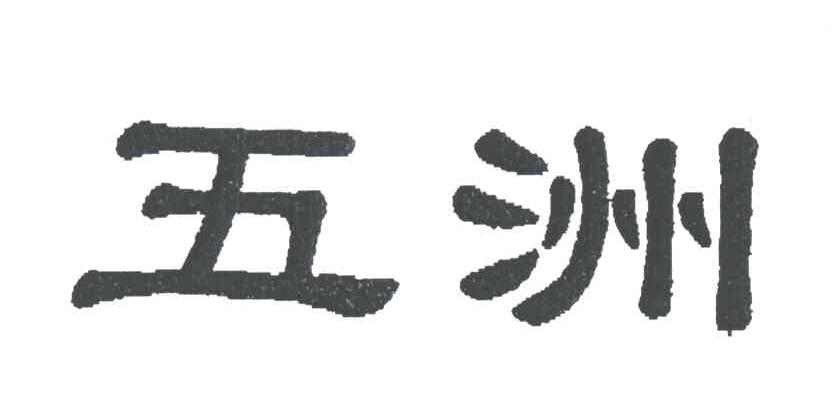 五洲