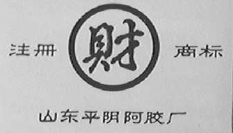 财