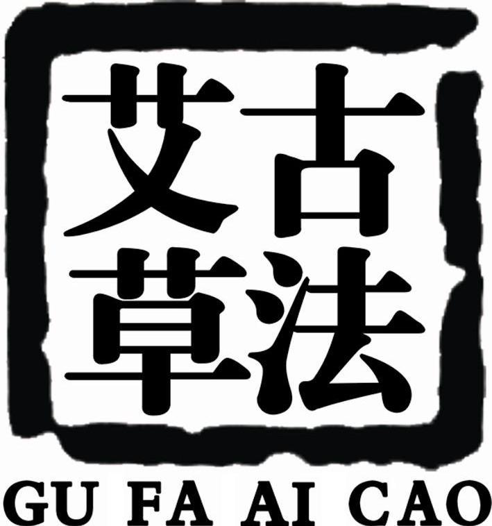 古法艾草
