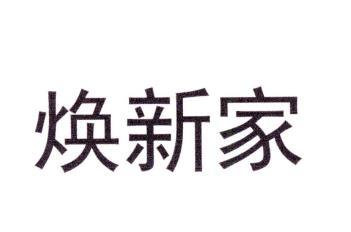 焕新家