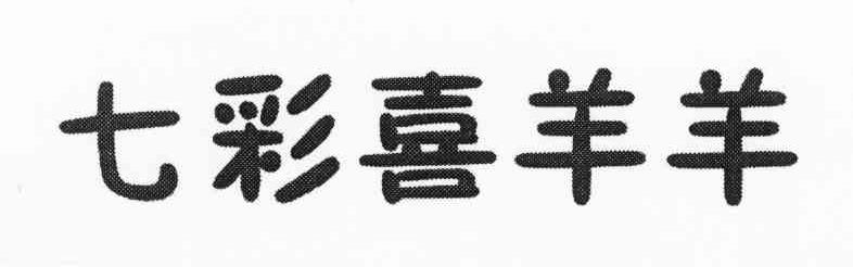七彩喜羊羊