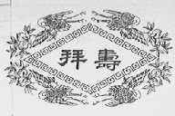 拜寿
