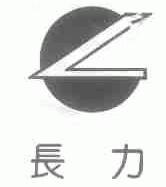 长力