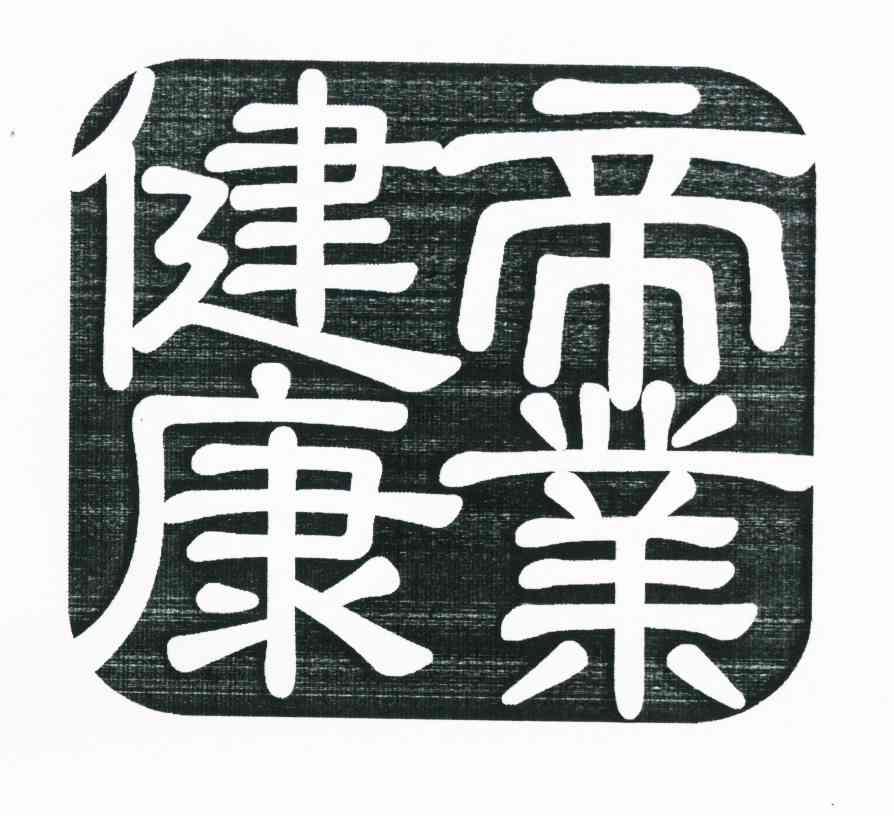 帝业健康