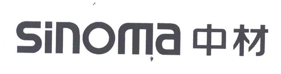 中材;SINOMA