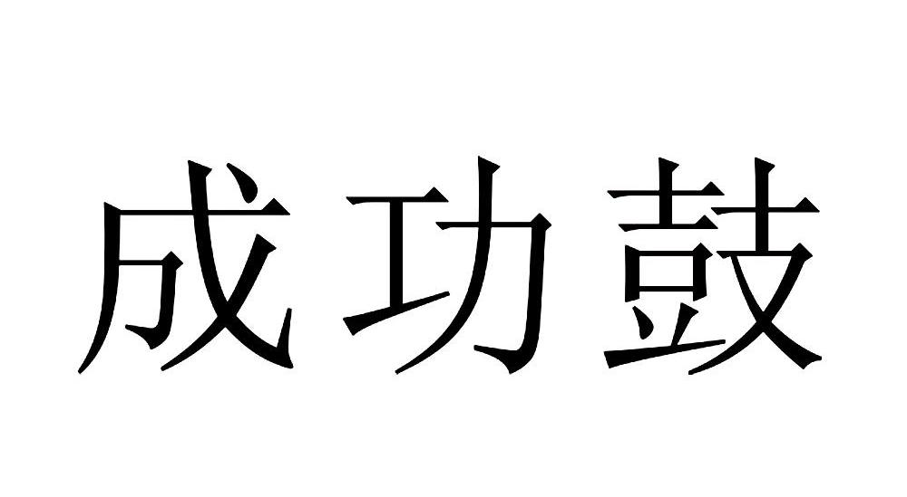 成功鼓
