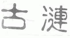 古涟