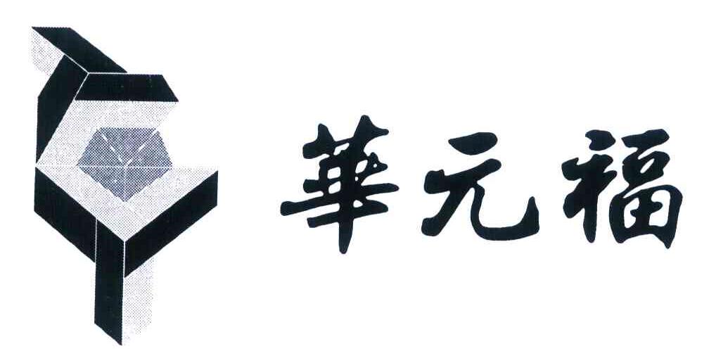 华元福