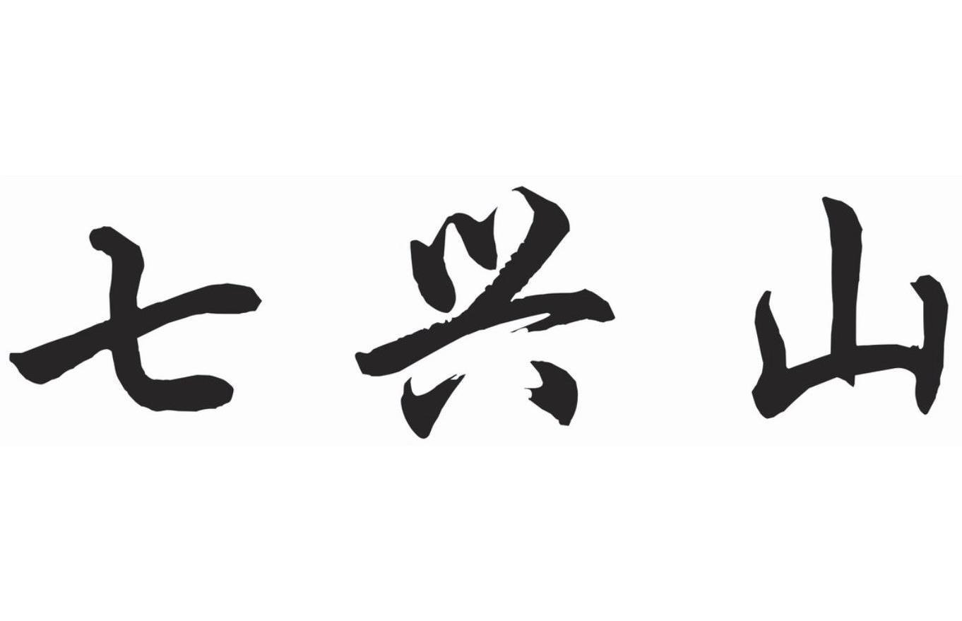 七兴山