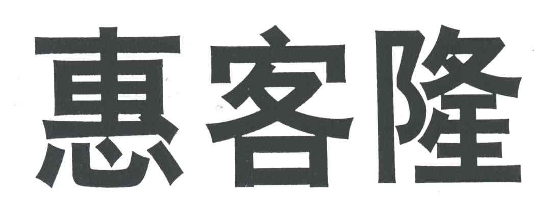 惠客隆
