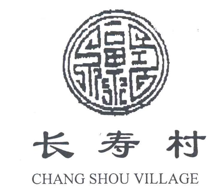 长寿村