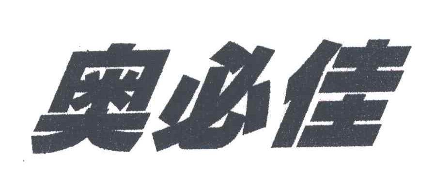 奥必佳