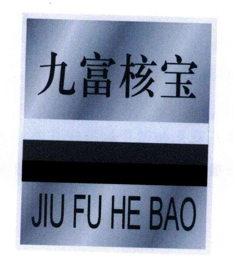 九富核宝