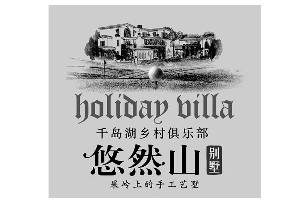 悠然山别墅 HOLIDAY BILLA