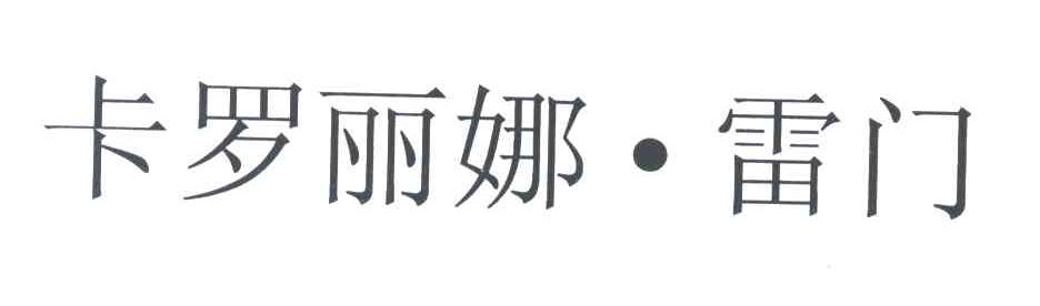 卡罗丽娜雷门