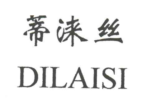 蒂涞丝