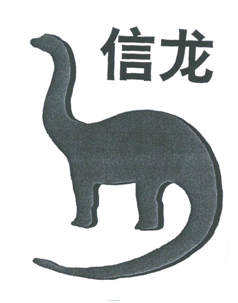 信龙