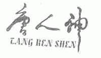 唐人神
