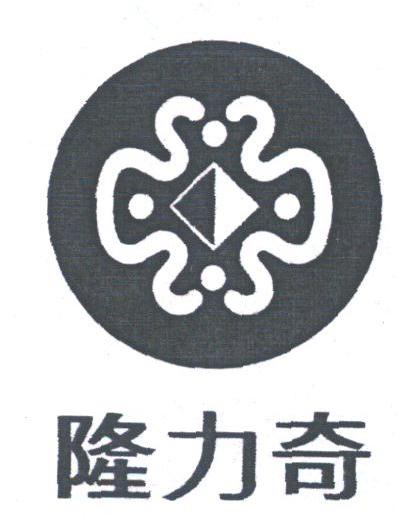 隆力奇
