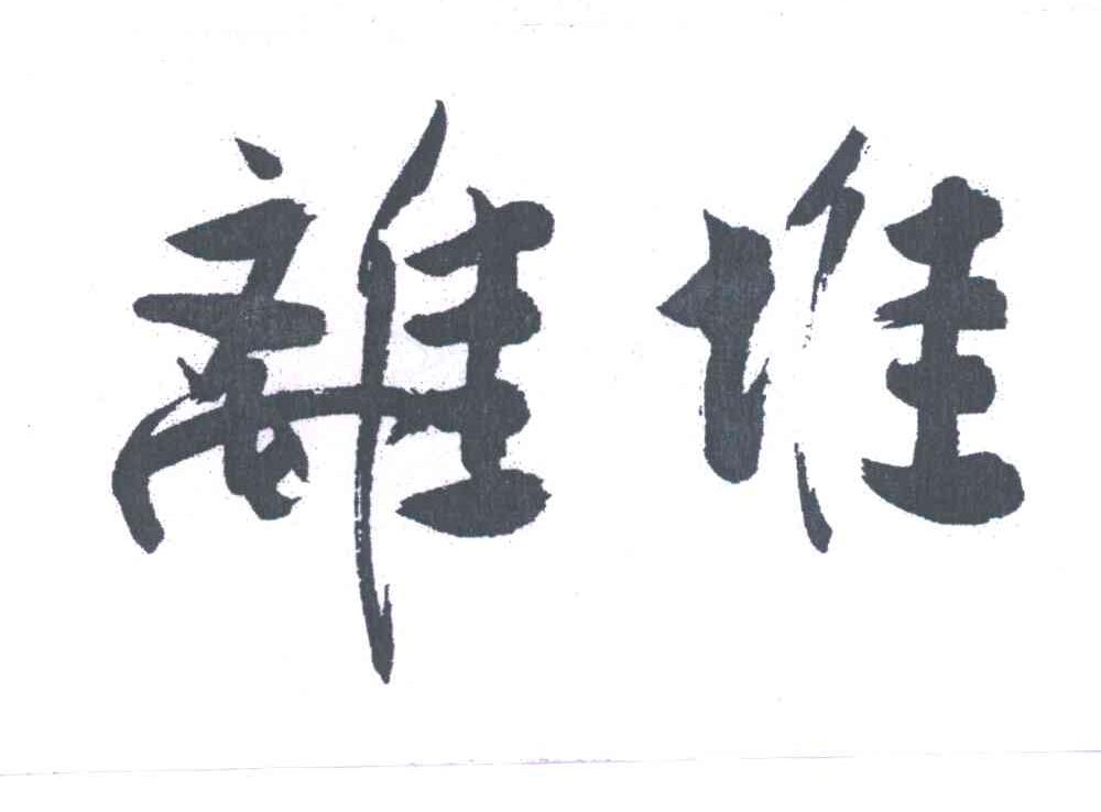 离堆