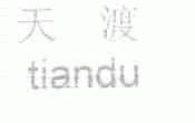 天渡