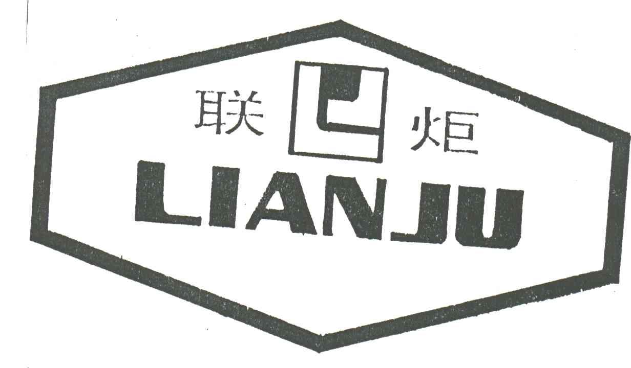 联炬;LJ