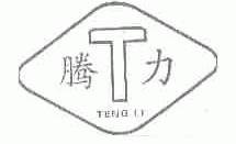 腾力