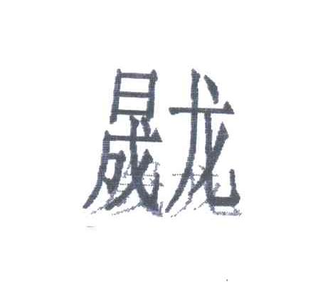 晟龙