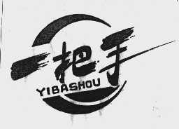 一把手