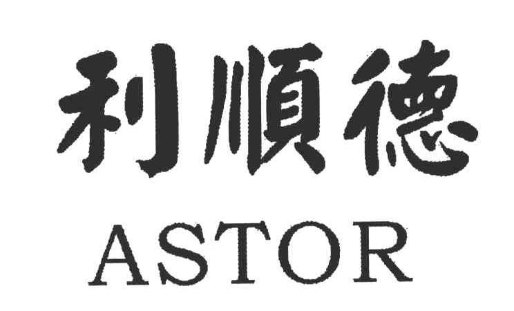 利顺德;ASTOR