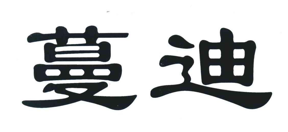 蔓迪