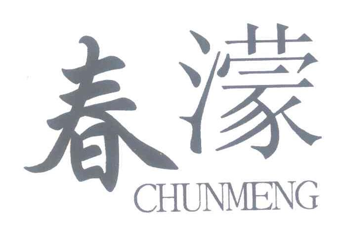 春濛