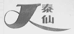 泰仙