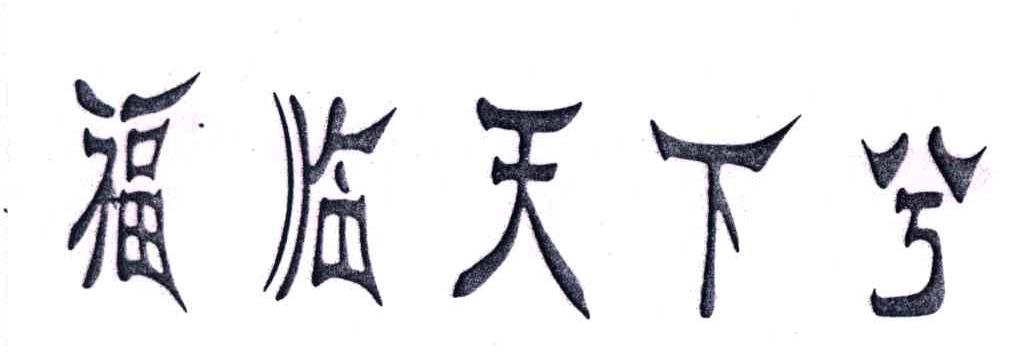 福临天下兮
