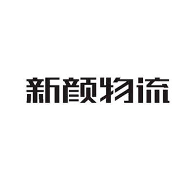 新颜物流