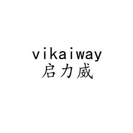 启力威 VIKAIWAY