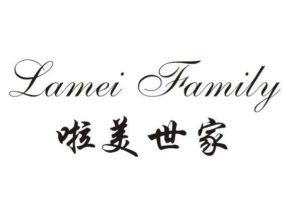 啦美世家 LAMEI FAMILY