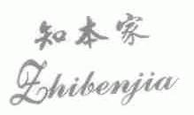 知本家