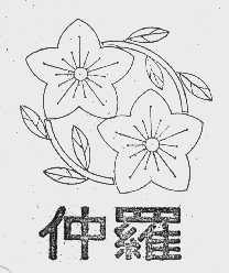 仲罗