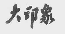 大印象